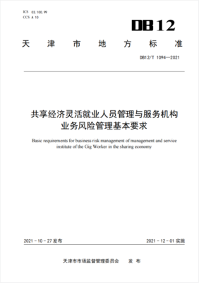 共享經(jīng)濟靈活就業(yè)人員管理與服務機構(gòu)業(yè)務風險管理基本要求 聚焦信息技術(shù)咨詢服務