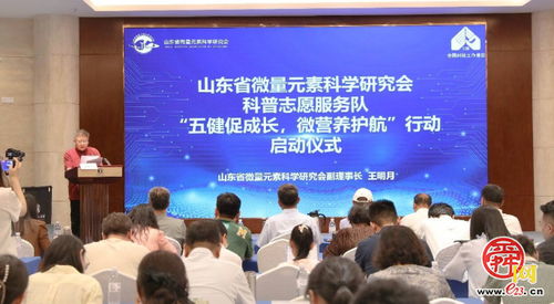 山東省微量元素科學研究會啟動“五健”科普志愿服務行動，喜迎全國科技工作者日